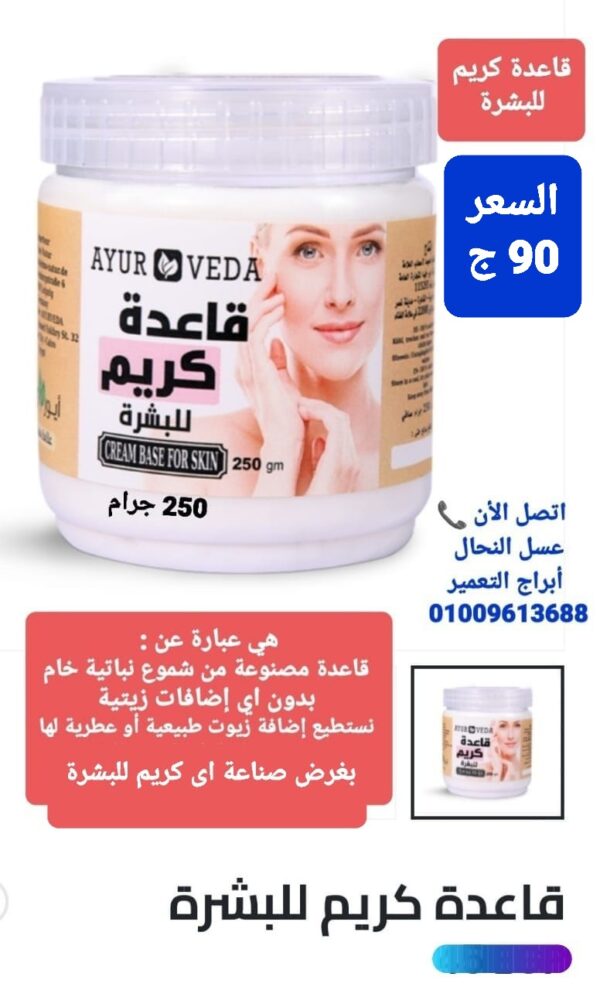 01. قاعدة كريم البشرة