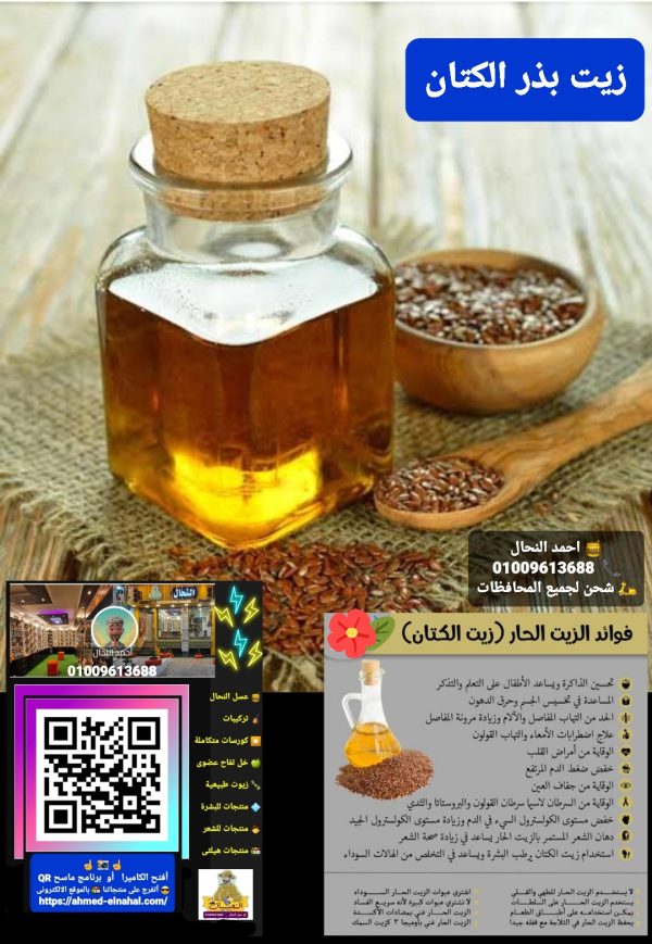 81. زيت بذر الكتان