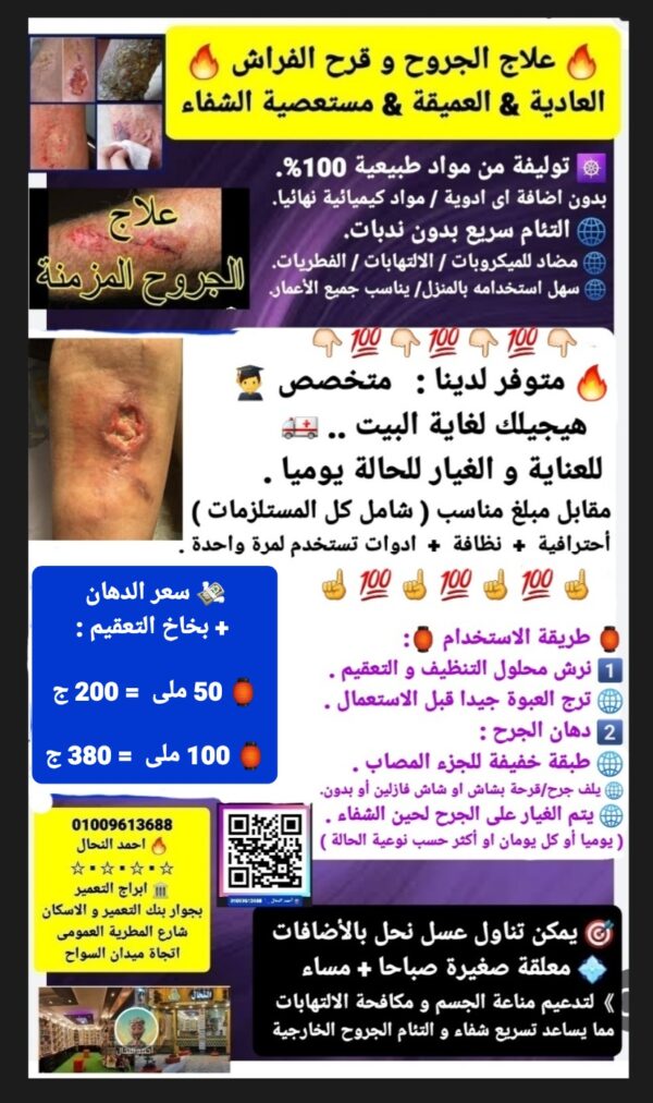 ⁦7️⃣⛑ علاج قرح الفراش و الجروح⁩ - الصورة ⁦2⁩